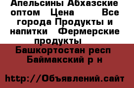 Апельсины Абхазские оптом › Цена ­ 28 - Все города Продукты и напитки » Фермерские продукты   . Башкортостан респ.,Баймакский р-н